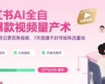 小红书AI全自动爆款视频量产术,助你单账号日更百条视频,7天搭建不封号矩阵流量池(更新9月) 小红书AI全自动爆款视频量产术,助你单账号日更百条视频,7天搭建不封号矩阵流量池(更新9月)