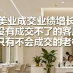 引爆美业成交业绩增长36计，没有成交不了的客户，只有不会成交的老板