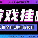 2025暴力挂G自撸项目单窗口30-100＋无上限可批量矩阵操作单窗口无限提秒到账【揭秘】
