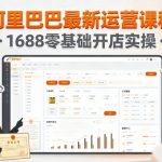 阿里巴巴最新运营课程，1688零基础开店实操