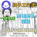 Coze扣子工作流一键生成灵魂画手短视频，保姆级实战搭建教学
