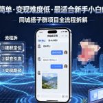 实操简单，变现难度低，最适合新手小白做的项目，每天轻松收入3张，同城搭子群项目全流程拆解