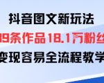 抖音图文新玩法：89条作品收获18.1W粉丝，变现容易全流程教学