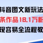 抖音图文新玩法：89条作品收获18.1W粉丝，变现容易全流程教学