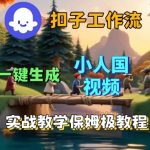 Coze扣子工作流一键生成小人国短视频，保姆级实战搭建教学