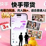快手带货，3天起号暴力玩法，月入9k+，适合普通人的项目