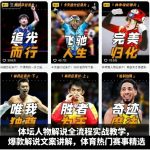体坛人物解说全流程实战教学，爆款解说文案讲解，体育热门赛事精选