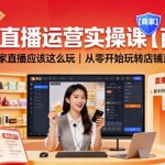 淘宝直播运营实操课【商家】，商家直播应该这么玩，从零开始玩转店铺直播
