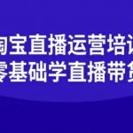 淘宝直播运营培训-零基础学会直播卖货