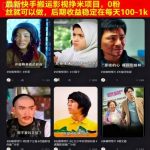 最新快手搬运影视挣米项目，0粉丝就可以做，后期收益稳定在每天100-1k