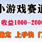 最新小游戏赛道，日收益1k-2k+，项目稳定上手快门槛低，在家就可以自己创业【揭秘】