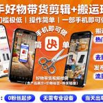 快手好物带货剪辑+搬运玩法，门槛极低，操作简单，一部手机即可玩做
