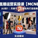 淘宝直播运营实操课【MCN机构】，从0到1做一家月销千W的直播机构