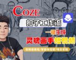 Coze扣子智能体工作流一键生成“灵魂画手“短视频，全流程保姆级教学