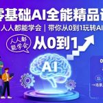 零基础AI全能精品课，人人都能学会，带你从0到1玩转AI
