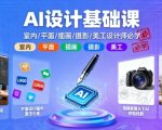 AI设计基础课，室内、平面、插画、摄影、美工设计师必学的