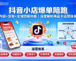抖音小店爆单陪跑,内容+货架+全域四频共振,深度解析抖音商品卡运营体系 抖音小店爆单陪跑,内容+货架+全域四频共振,深度解析抖音商品卡运营体系