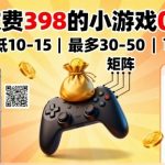 外面收费398的小游戏0撸项目，单机最低10-15，最多30-50单机，可以做矩阵