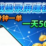 新平台浏览掘金，截图录屏就能賺钱，2分钟一单，不限时间，不限单量，一天5张+【揭秘】