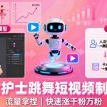 AI美女护士跳舞短视频制作教学，流量拿捏，快速涨千粉万粉【提示词+视频教程】