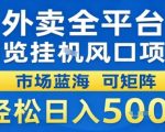 外卖全平台浏览挂G风口项目市场蓝海可矩阵轻松日入5张【揭秘】