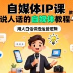 自媒体IP课，说人话的自媒体教程