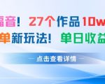 27个作品10w粉丝，AI+书单新玩法，单日收益4张+