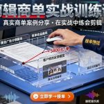 剪辑商单实战训练课，真实商单案例分享，在实战中练会剪辑