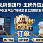 外贸业务员销售技巧，王牌外贸业务的训练