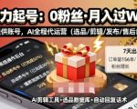 快手带货AI暴力起号，0粉丝可开通，月入过W，提供账号就行，适合普通人的懒人项目【揭秘】