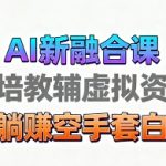 育儿教学教培新玩法，AI生成教学视频，市场大，操作简单，变现天花板非常高