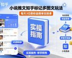 小说推文知乎标记多图文玩法,每天3位数收益爆单实操课 小说推文知乎标记多图文玩法,每天3位数收益爆单实操课