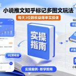 小说推文知乎标记多图文玩法，每天3位数收益爆单实操课