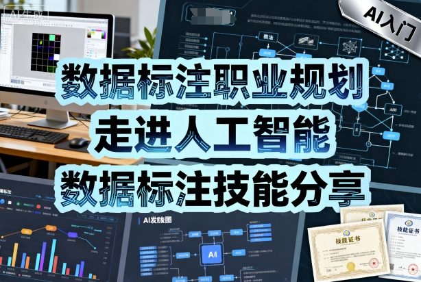 数据标注职业规划，走进人工智能，数据标注技能分享[/erphpdown]