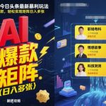 2025年AI今日头条最新暴利玩法，自动生成爆款，轻松实现矩阵日入多张