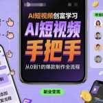 AI短视频创富学习，手把手教会你制作AI短视频