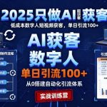 2025只做AI获客，AI超级获客实训营，低成本数字人短视频获客，单日引流100+