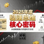 2025年度稳賺思维老板创业营，拆解2025年新商业环境下，企业实现持续盈利的核心密码