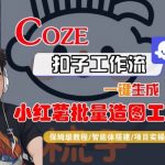 Coze扣子智能体工作流一键生成“小红薯批量造图工坊“工作流，全流程保姆级教学