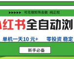 小红书全自动浏览项目,零投资,全程手机去跑,单账号一天10米+,可无限矩阵去做【揭秘】 小红书全自动浏览项目,零投资,全程手机去跑,单账号一天10米+,可无限矩阵去做【揭秘】