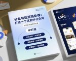 公众号运营高阶课，打造一个优质IP公众号