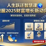 人生跃迁智慧课，把据2025财富增长新动向