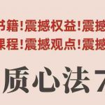 村西边老王本质心法7.0，​视频课+《本质心法》电子版
