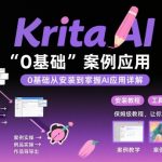Krita AI绘画入门课，0基础从安装到案例应用krita AI使用详解