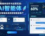 AI智能体创作与运营实战，实体门店通过智能体高效获取精准客户