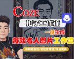 Coze扣子智能体工作流一键生成“名人图片“工作流，全流程保姆级教学