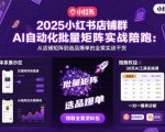 2025小红书店铺群AI自动化批量矩阵实战陪跑，从店铺矩阵到选品爆单的全案实战干货