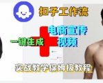 Coze扣子工作流一键生成电商宣传视频,实战保姆级搭建教程 Coze扣子工作流一键生成电商宣传视频,实战保姆级搭建教程