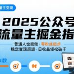 公众号流量主变现项目2025，普通人也能通过这个项目日入四位数（更新）