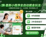最新小程序全自动掘金玩法，长期稳定单日收益1-2k，小白宝妈，学生党轻松上手【揭秘】